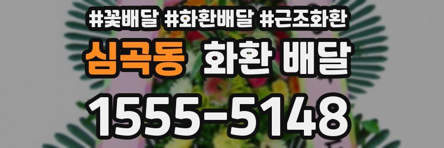 심곡동 화환 배달