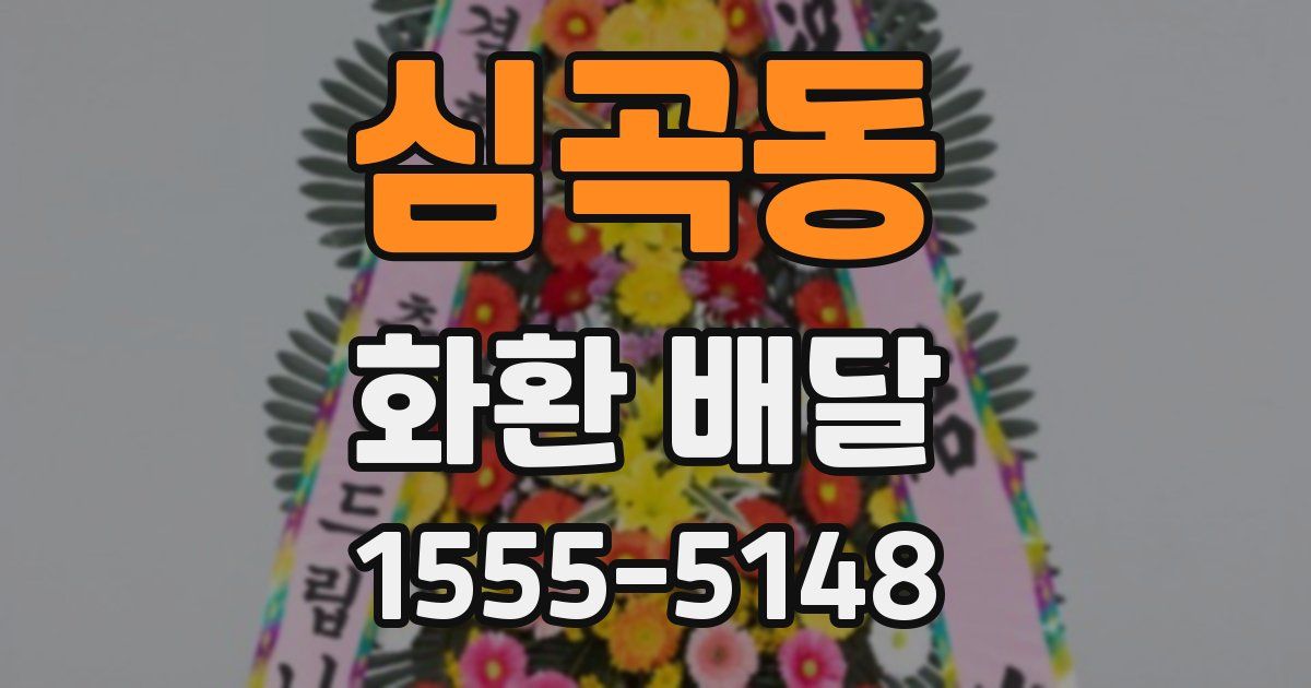 심곡동 화환 배달