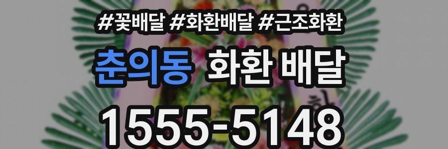 춘의동 화환 배달