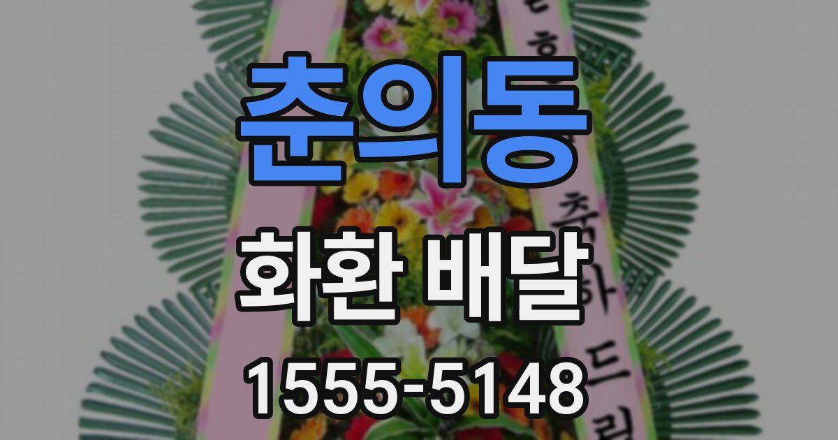 춘의동 화환 배달