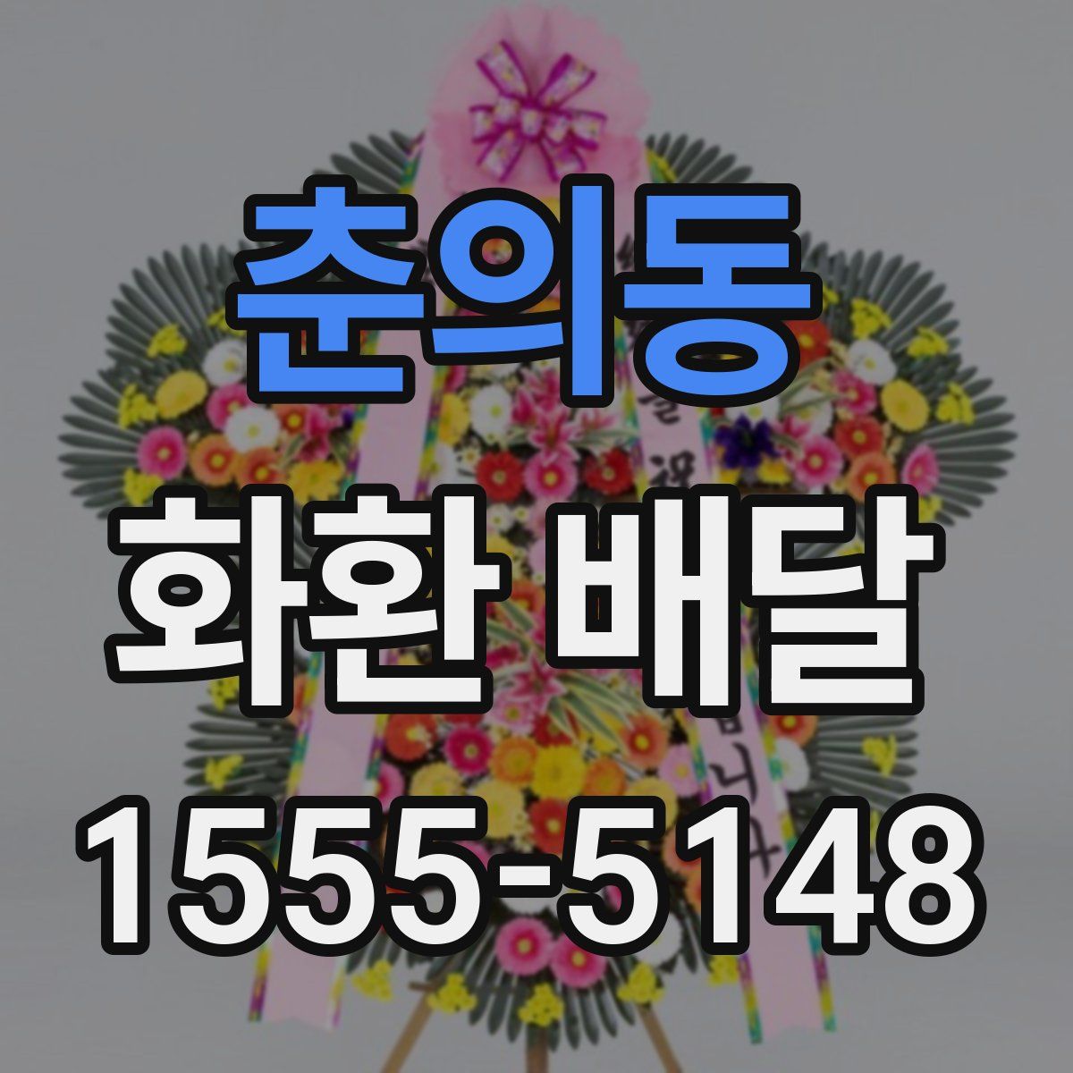 춘의동 화환 배달