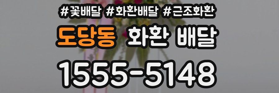 도당동 화환 배달