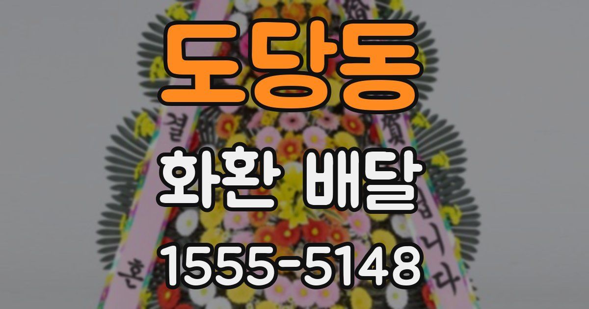 도당동 화환 배달