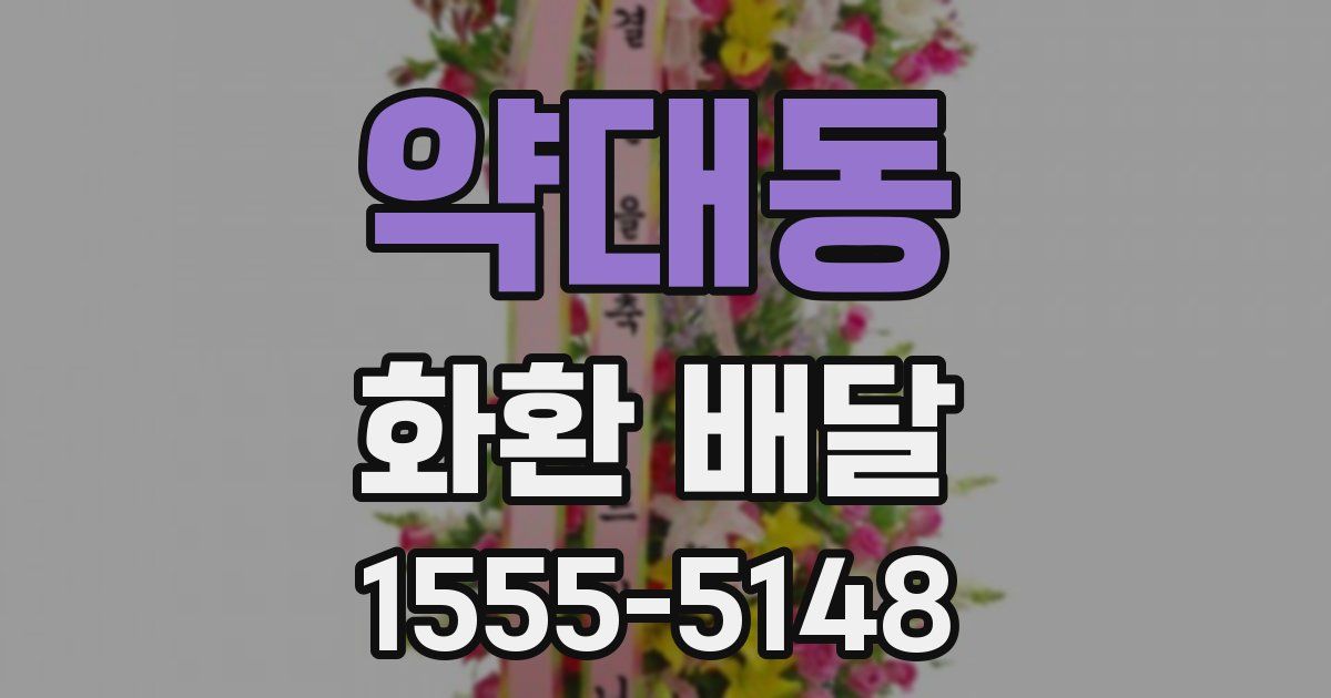 약대동 화환 배달