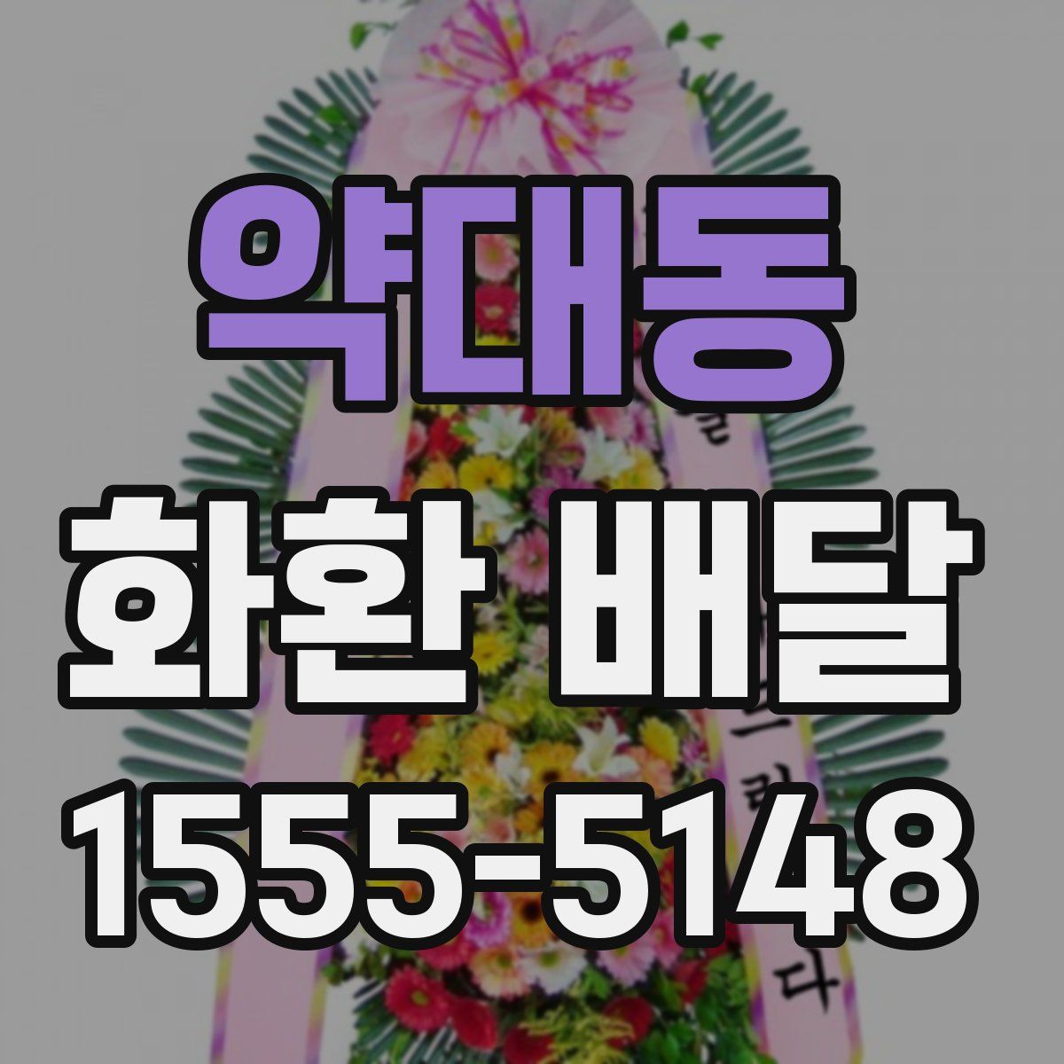 약대동 화환 배달