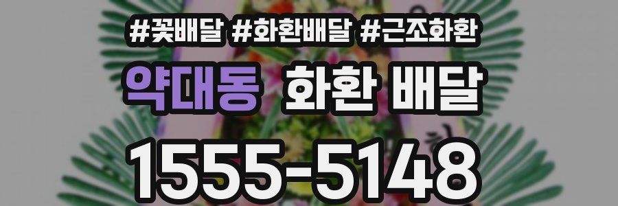 약대동 화환 배달