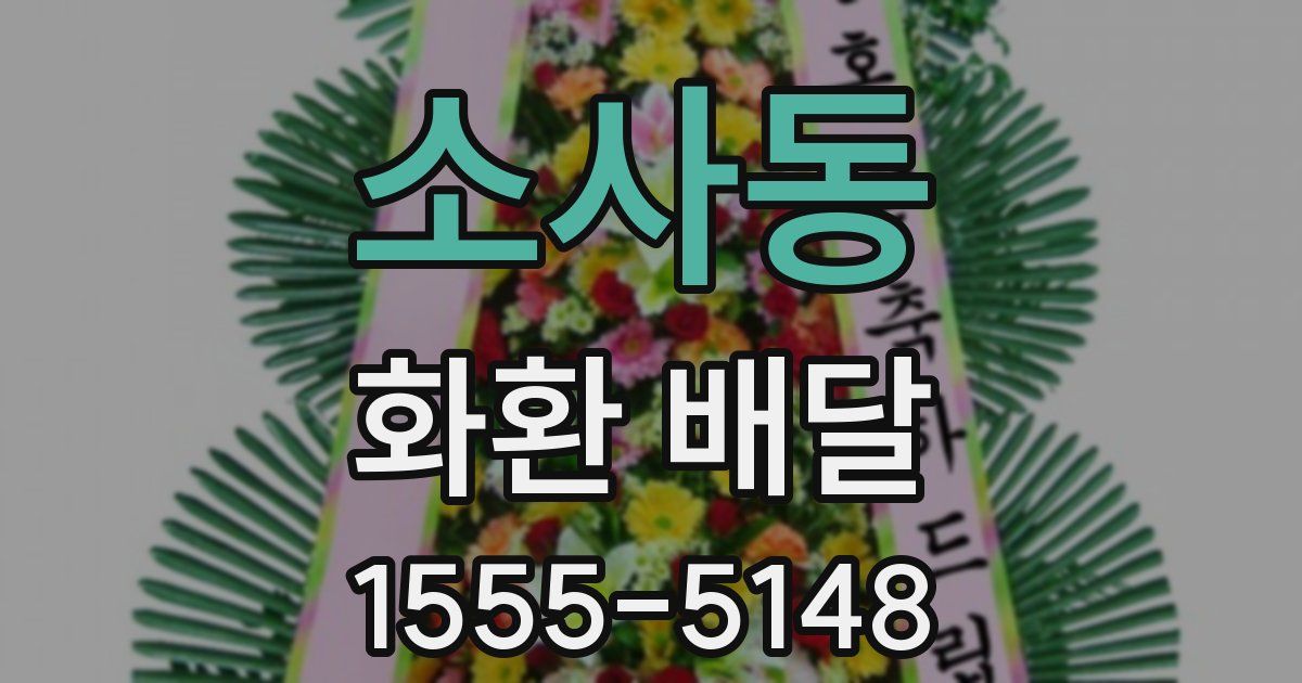 소사동 화환 배달