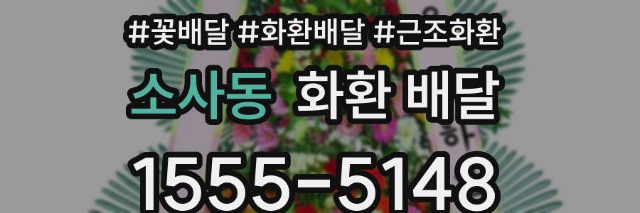 소사동 화환 배달