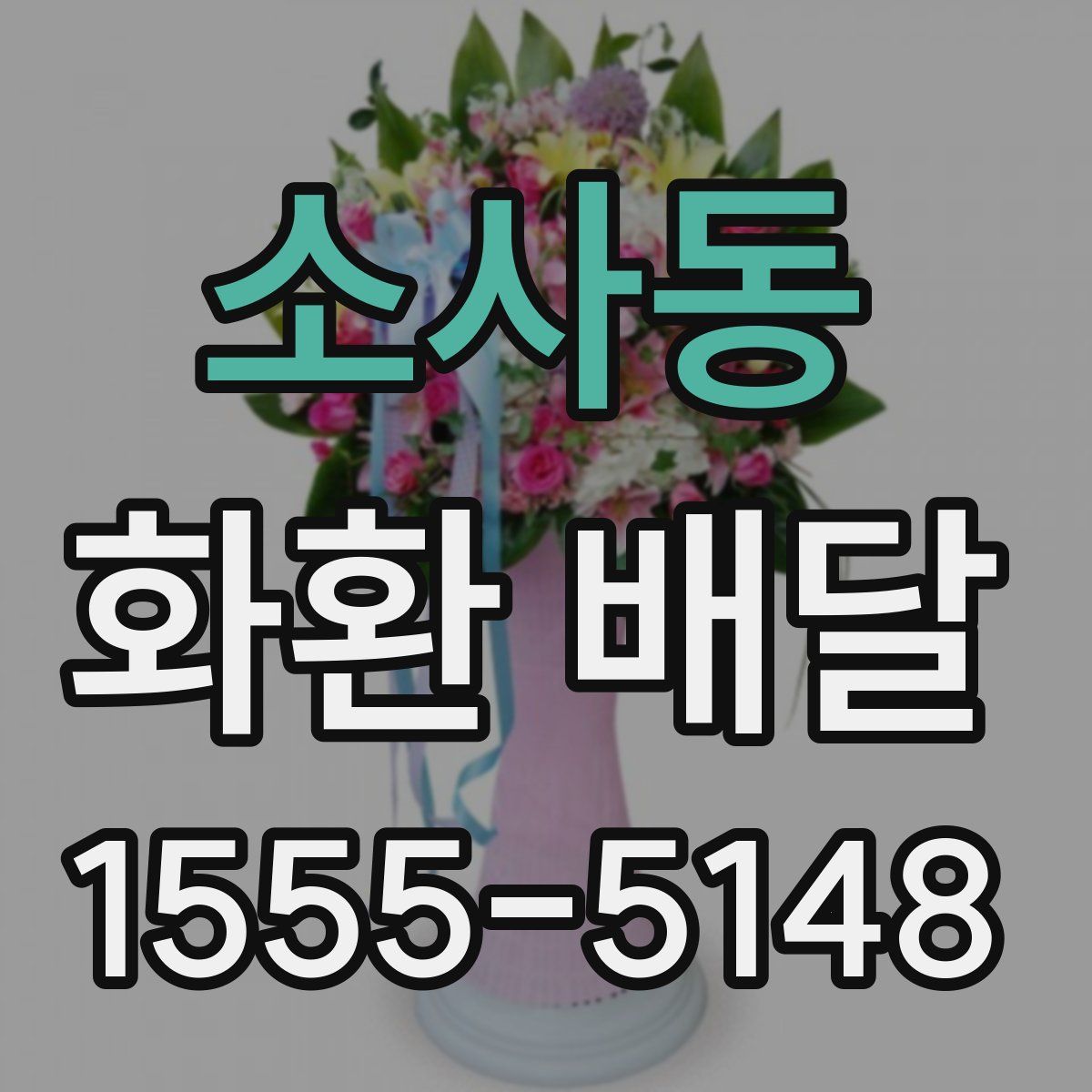 소사동 화환 배달