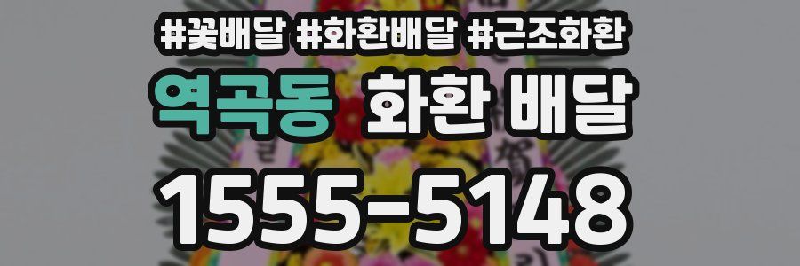 역곡동 화환 배달