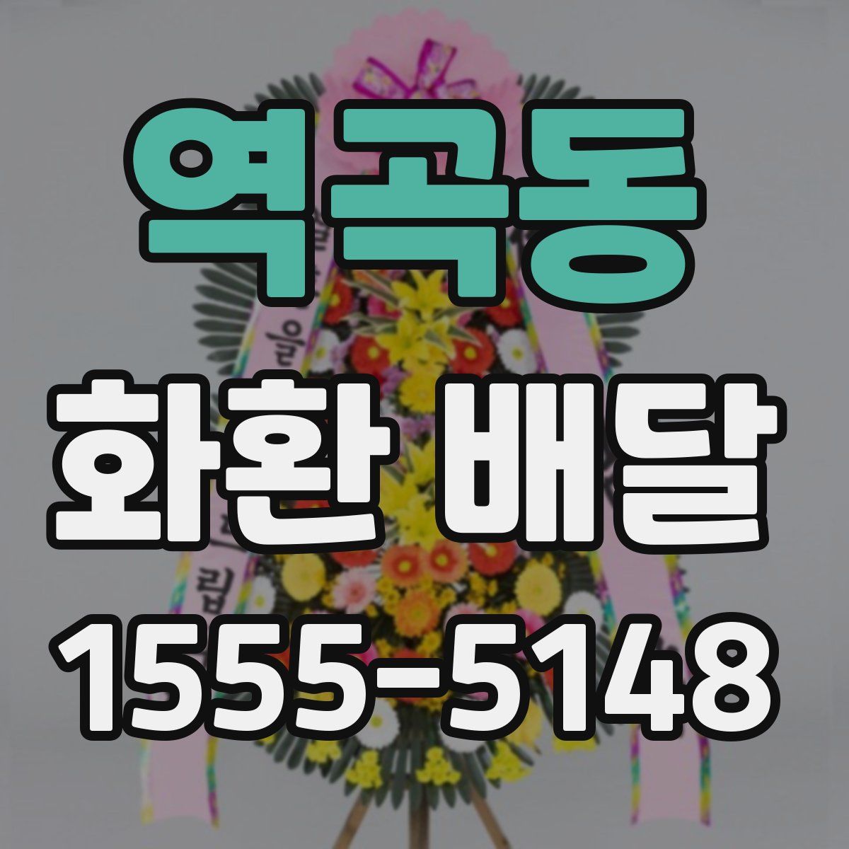 역곡동 화환 배달