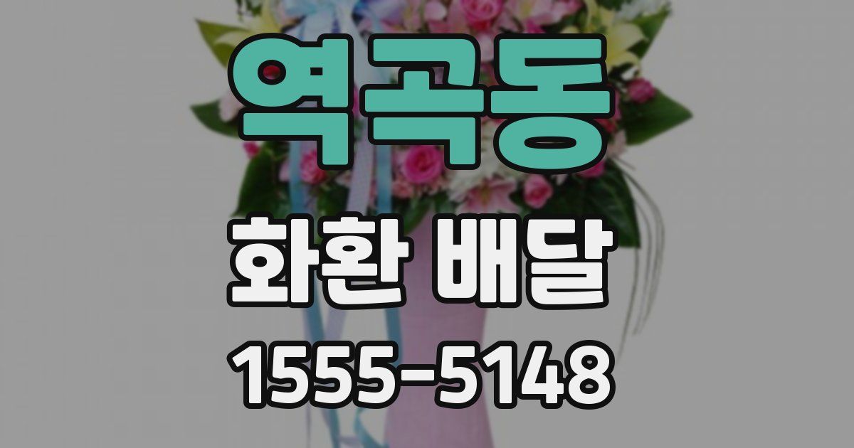 역곡동 화환 배달