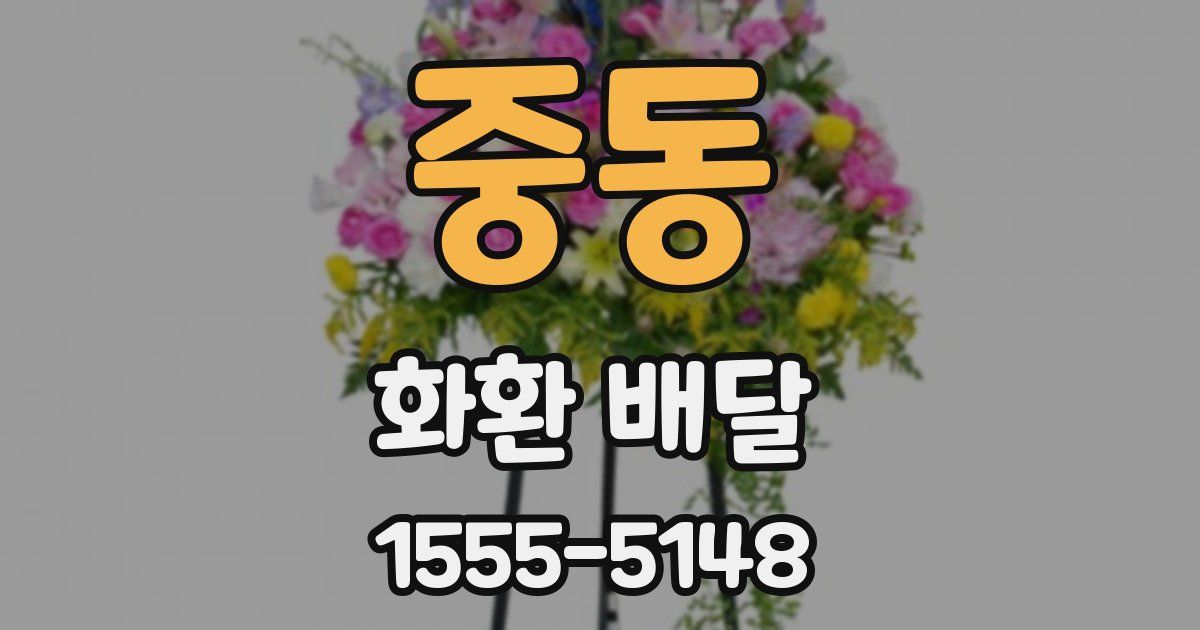 중동 화환 배달