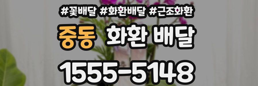 중동 화환 배달