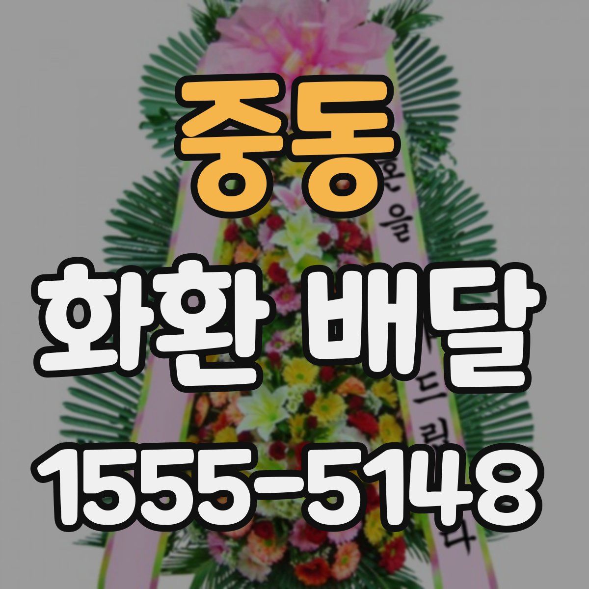 중동 화환 배달