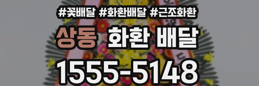 상동 화환 배달