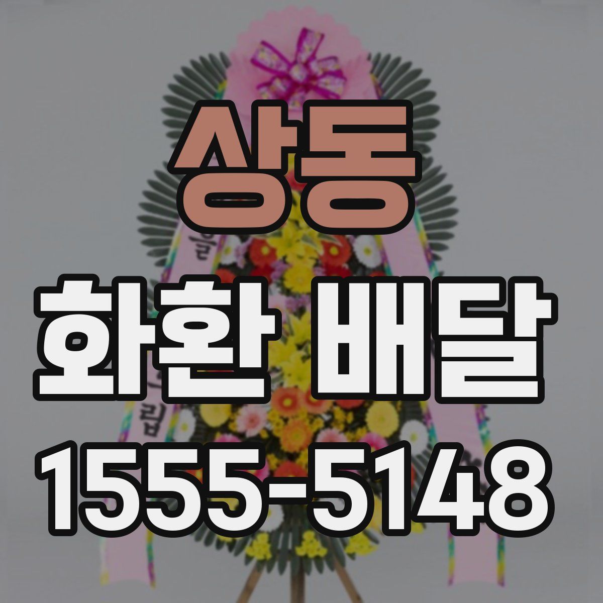 상동 화환 배달
