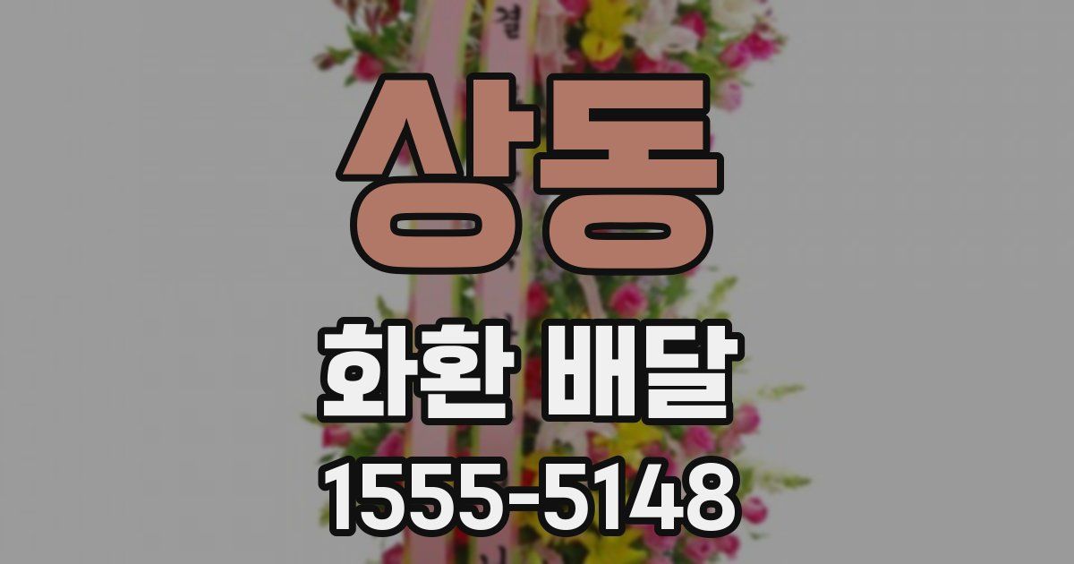 상동 화환 배달