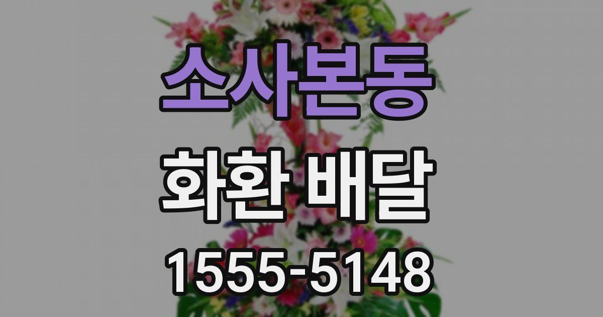 소사본동 화환 배달