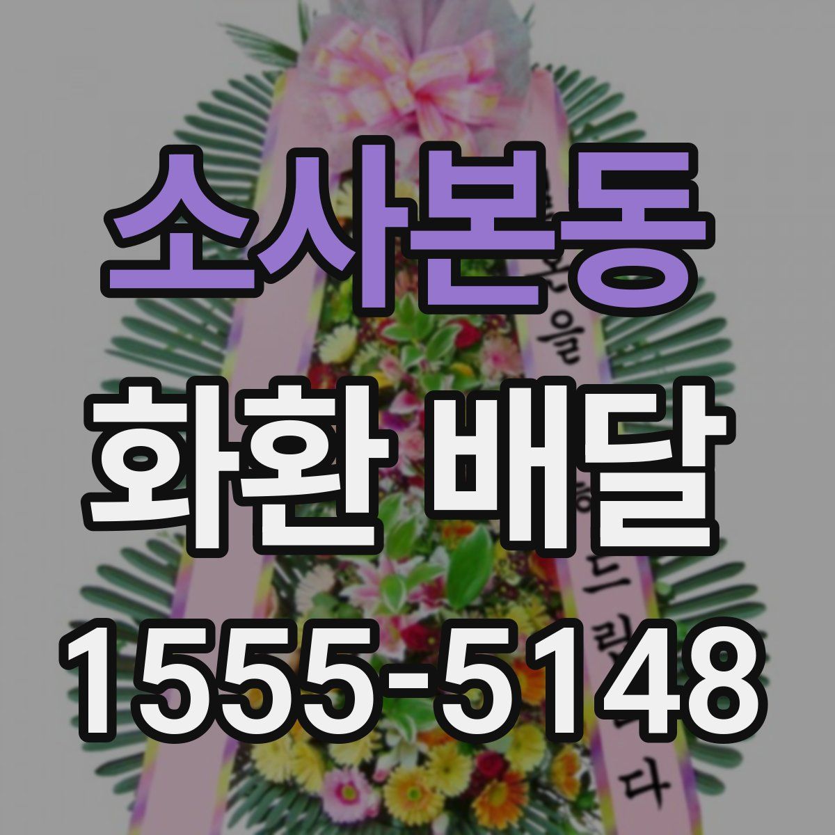 소사본동 화환 배달