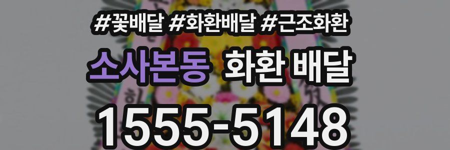 소사본동 화환 배달