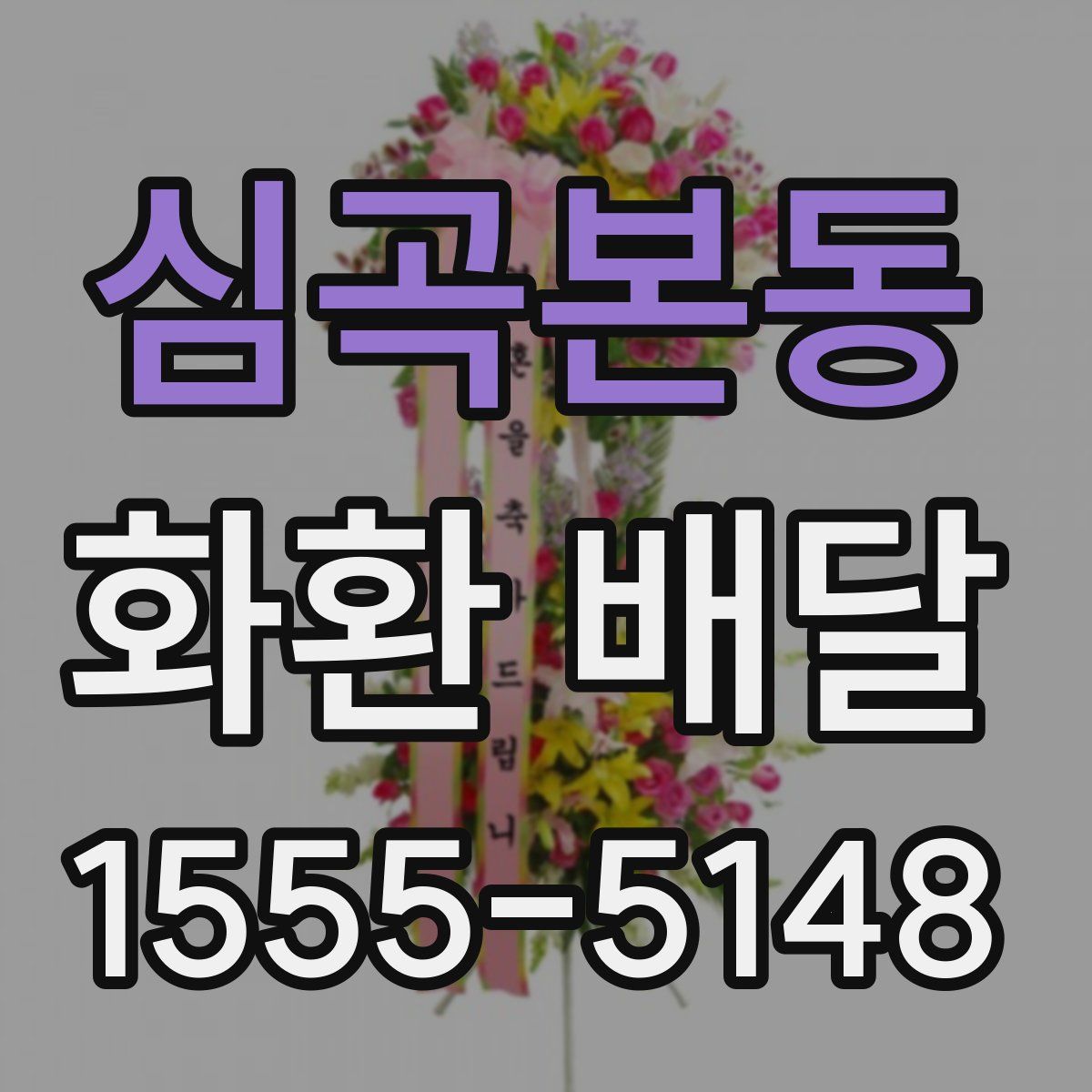 심곡본동 화환 배달