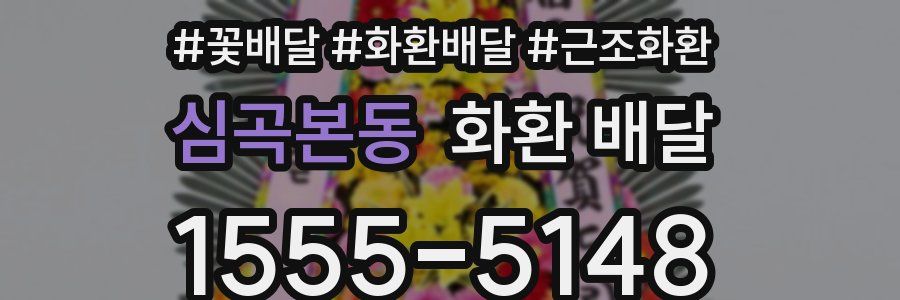 심곡본동 화환 배달