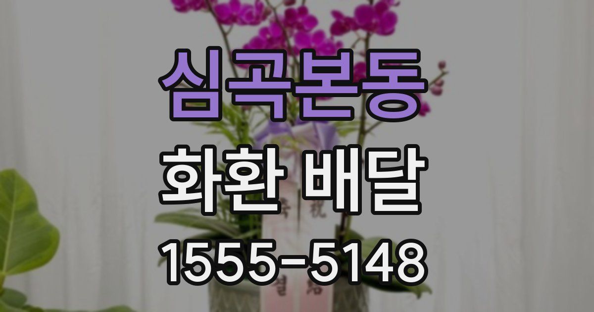 심곡본동 화환 배달