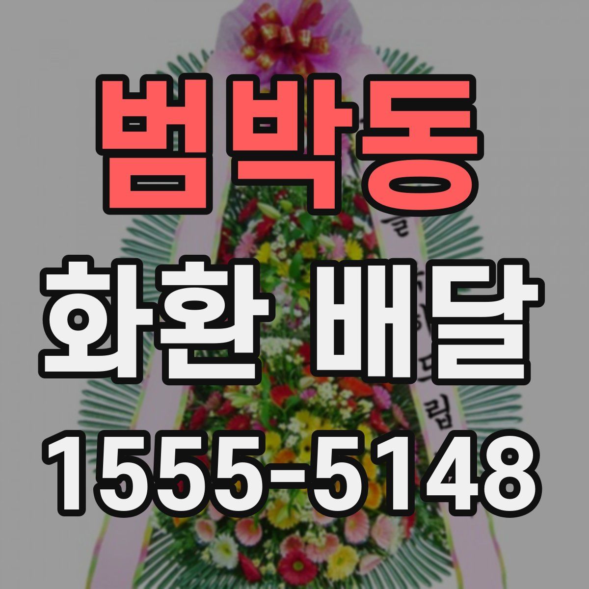 범박동 화환 배달