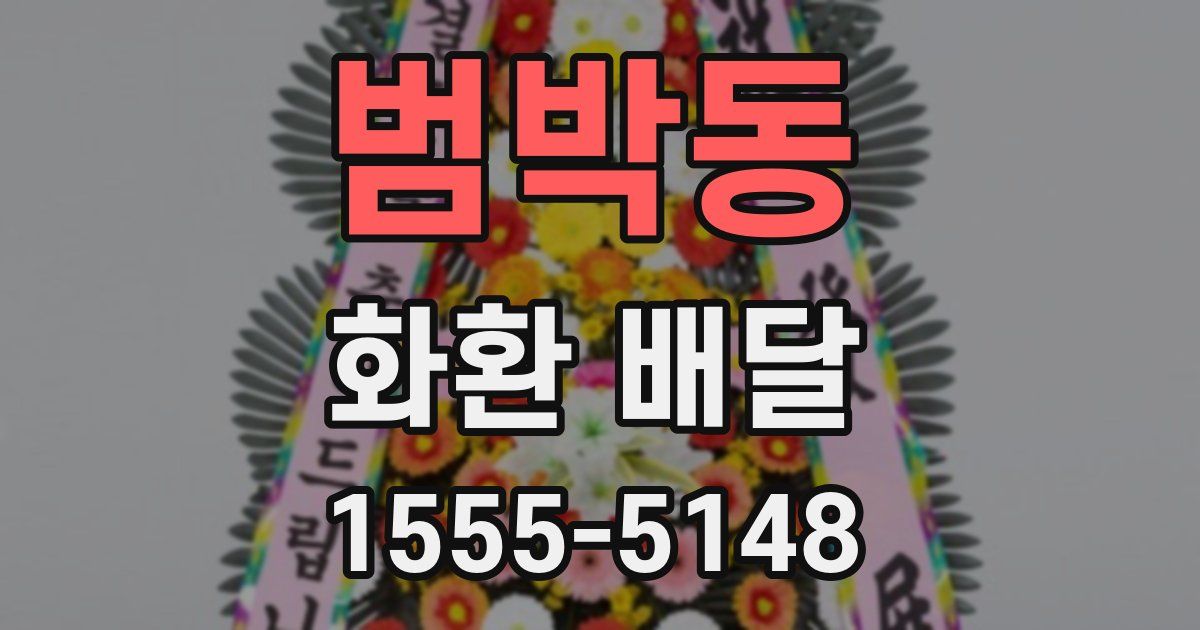 범박동 화환 배달