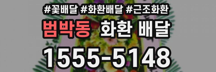 범박동 화환 배달