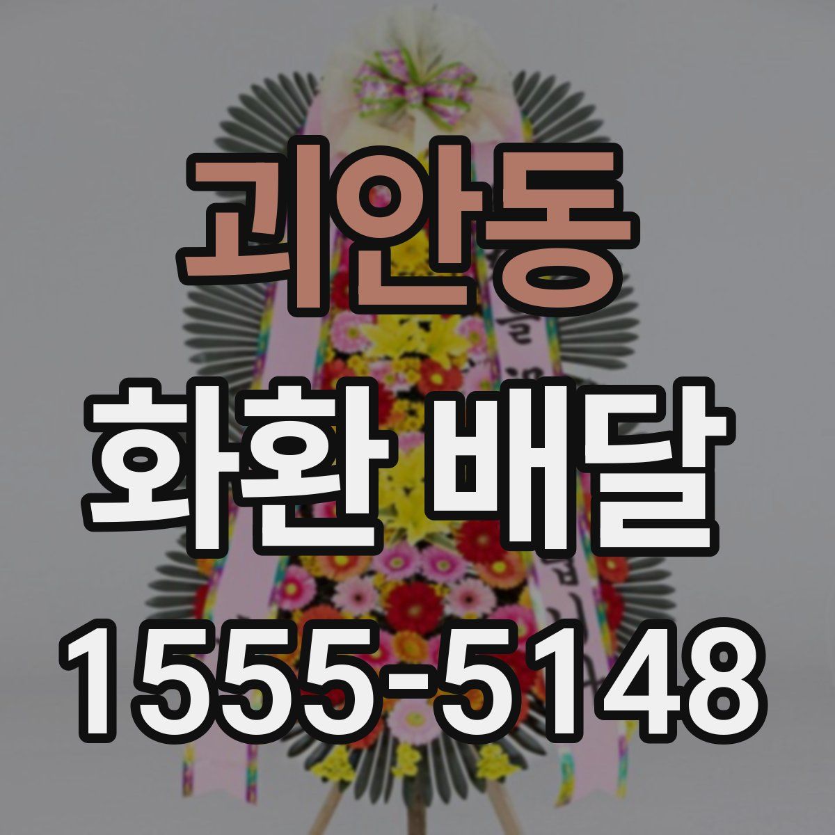 괴안동 화환 배달