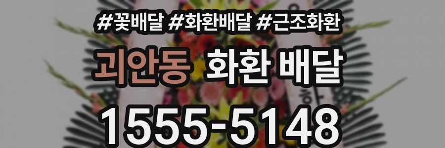 괴안동 화환 배달