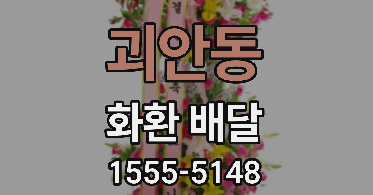 괴안동 화환 배달