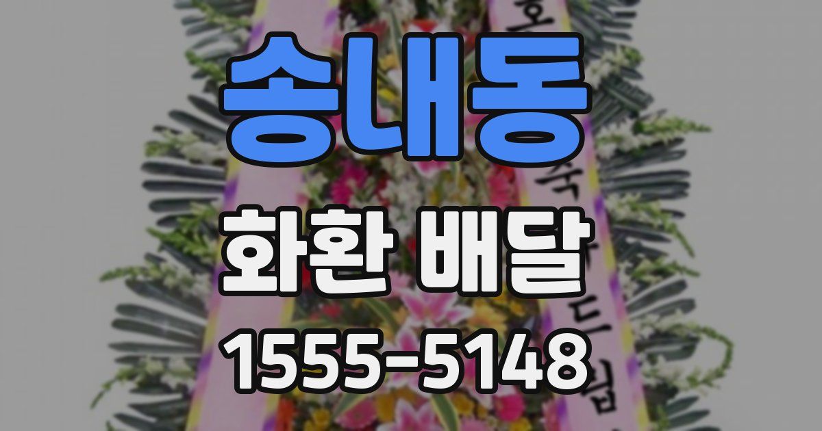송내동 화환 배달