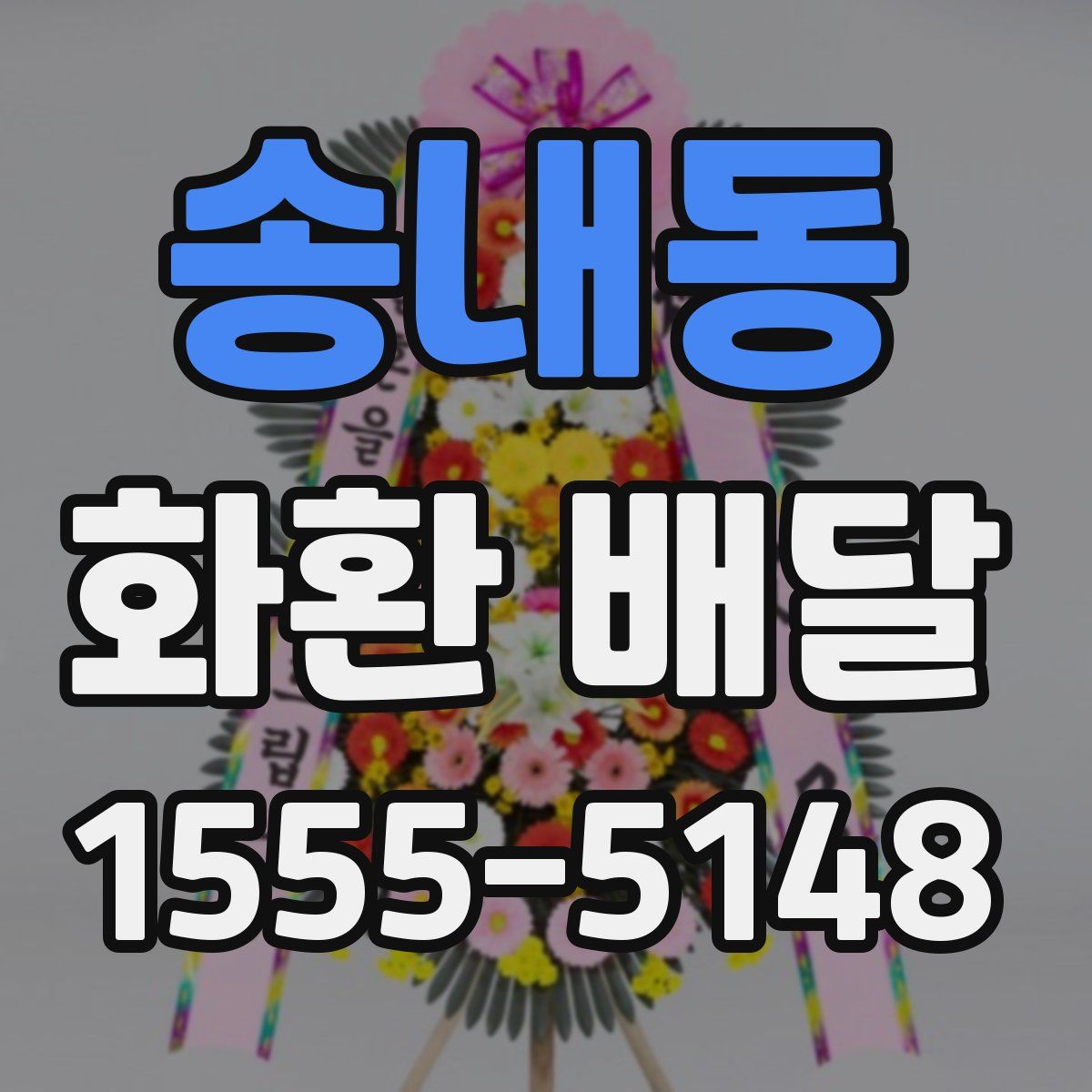 송내동 화환 배달
