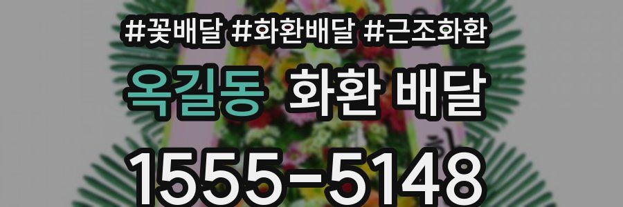 옥길동 화환 배달