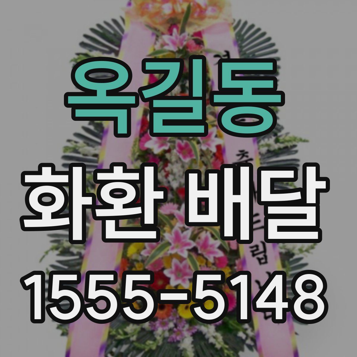 옥길동 화환 배달
