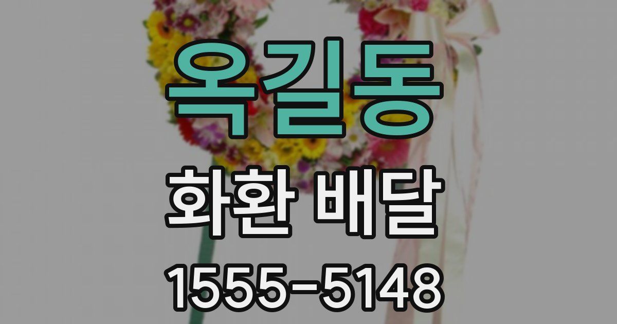 옥길동 화환 배달