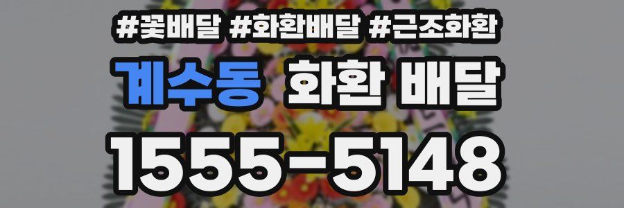 계수동 화환 배달
