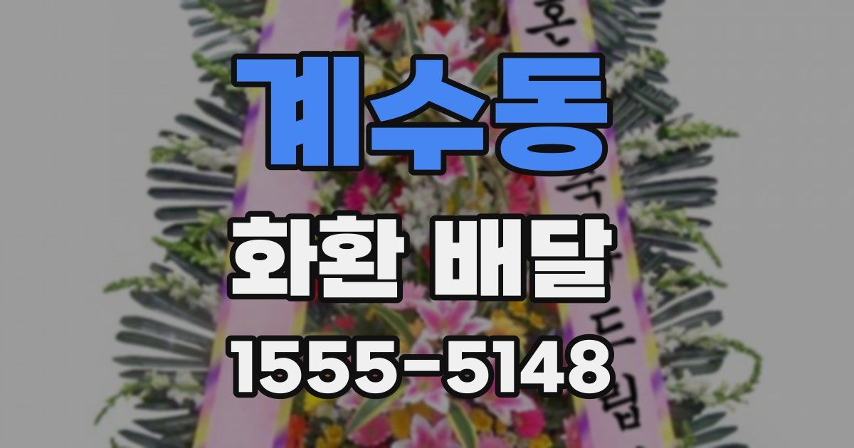 계수동 화환 배달