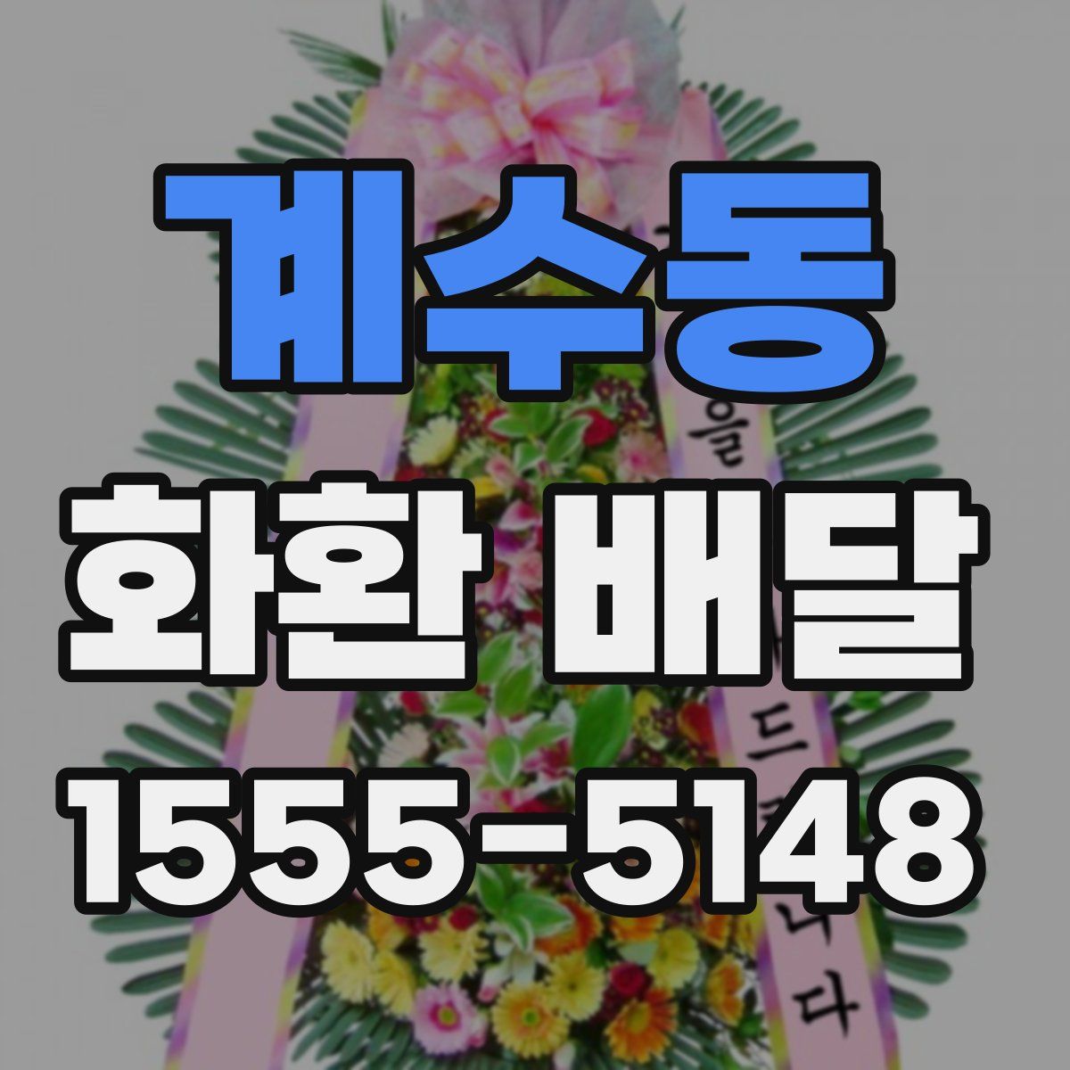 계수동 화환 배달
