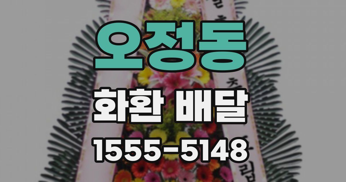 오정동 화환 배달
