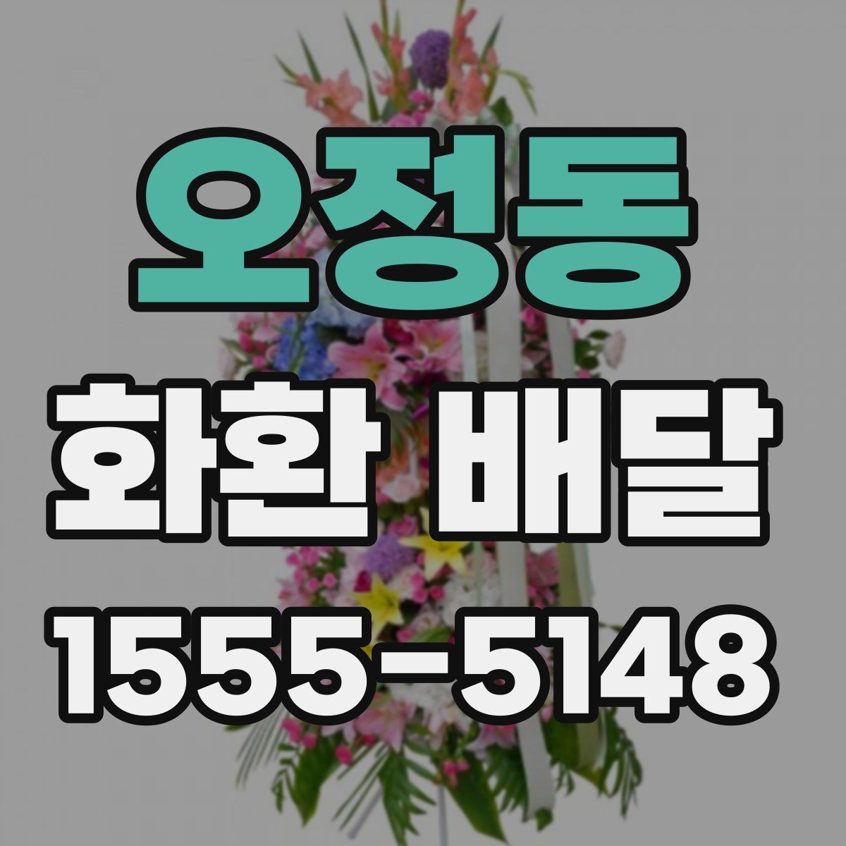 오정동 화환 배달