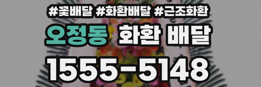 오정동 화환 배달