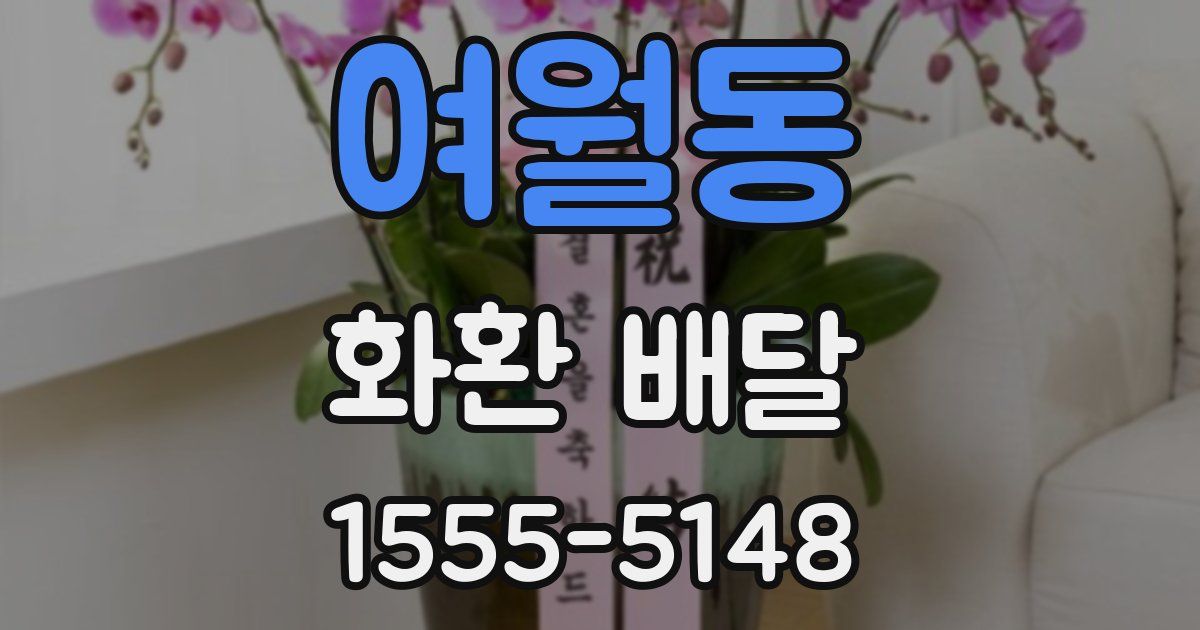 여월동 화환 배달