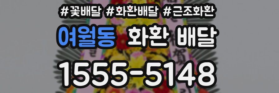 여월동 화환 배달