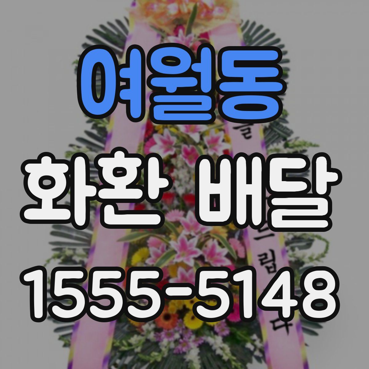 여월동 화환 배달