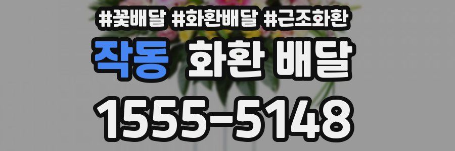 작동 화환 배달