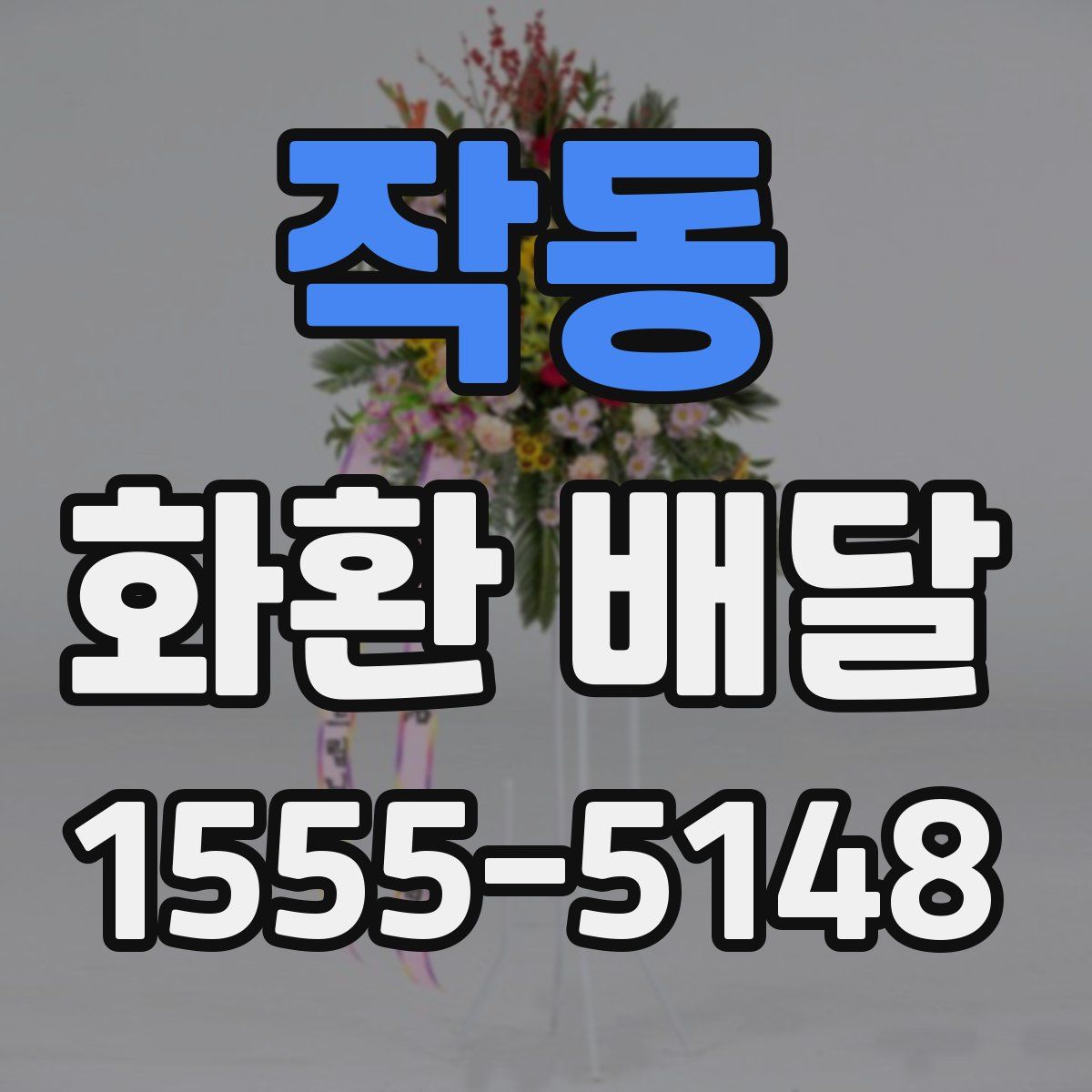 작동 화환 배달